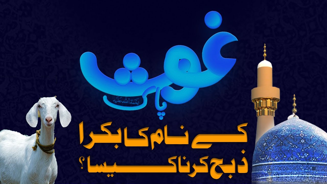 Ghous Pak Ke Naam Ka Bakra Zibah Karna Kaisa?